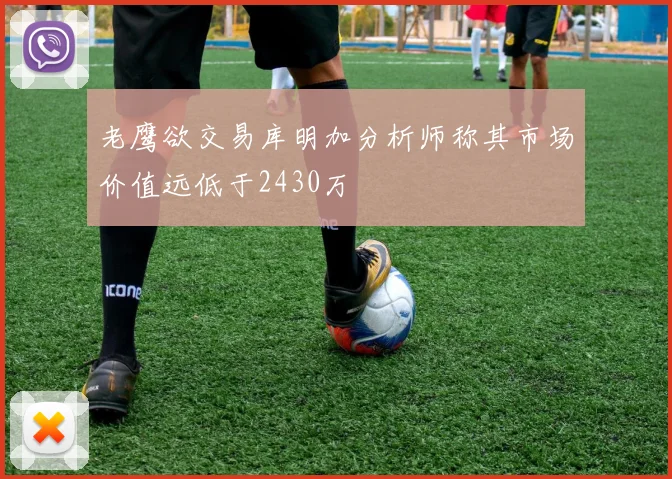 老鹰欲交易库明加分析师称其市场价值远低于2430万