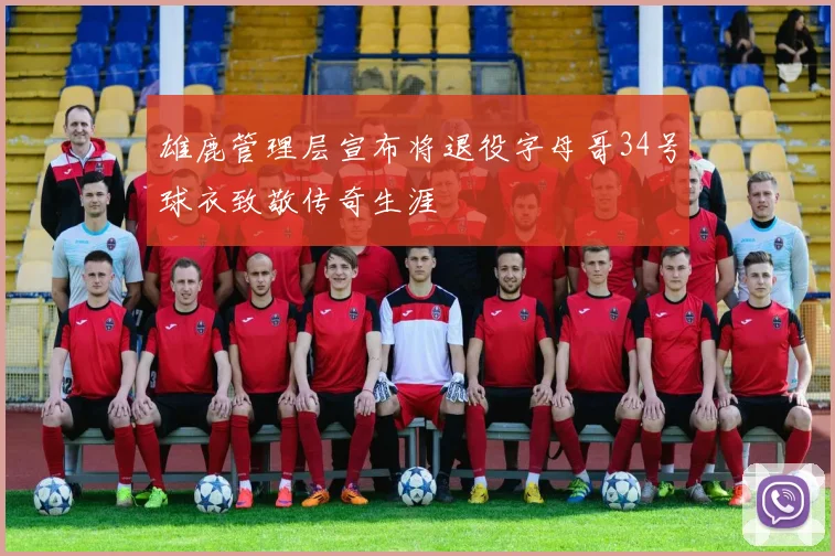 雄鹿管理层宣布将退役字母哥34号球衣致敬传奇生涯